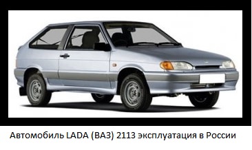 LADA car (VAZ) 2113 operation in Russia