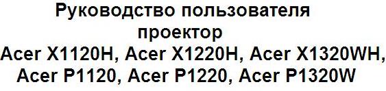 Руководство пользователя проектор Acer X1120H/X1220H/X1320WH/P1120/P1220/P1320W