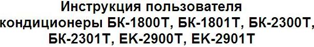 Инструкция пользователя кондиционеры БК-1800Т, БК-1801Т, БК-2300Т, БК-2301Т, EK-2900T, EK-2901T