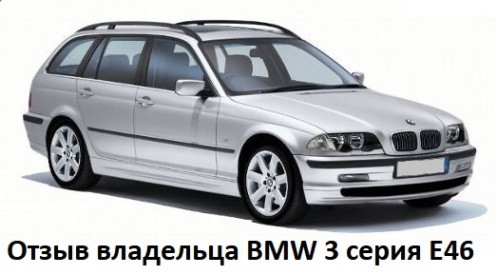 Revisión del propietario del vehículo BMW serie 3 E46