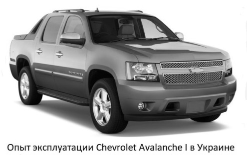 La experiencia de la explotación del Chevrolet Avalanche I en Ucrania
