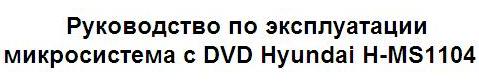 Руководство по эксплуатации микросистема с DVD Hyundai H-MS1104