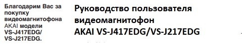 Мануал на русском языке видеомагнитофон AKAI VS-J417EDG/VS-J217EDG