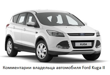 Comments from the owner of the Ford Kuga II (C520) 2012-2016