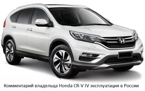 Comentario del propietario de Honda CR-V IV operación en Rusia