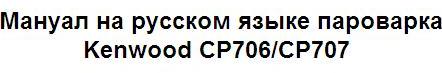Мануал на русском языке пароварка Kenwood CP706CP707