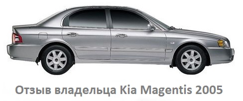 Comentarios del propietario del coche Kia Magentis 2005