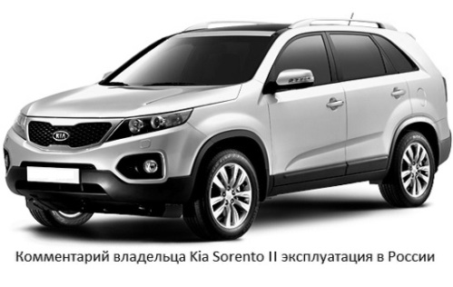 Comentario del propietario del Kia Sorento II operación en Rusia 