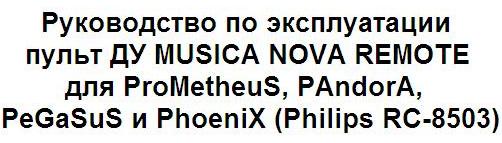 Руководство по эксплуатации пульт ДУ MUSICA NOVA REMOTE для ProMetheuS, PAndorA, PeGaSuS и PhoeniX (Philips RC-8503)