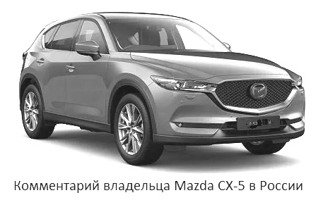 Comentario del propietario del Mazda CX - 5 en Rusia 