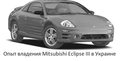 Experiencia con Mitsubishi Eclipse III