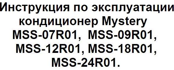 Инструкция по эксплуатации кондиционер Mystery MSS-07R01, Mystery MSS-09R01, Mystery MSS-12R01, Mystery MSS-18R01, Mystery MSS-24R01