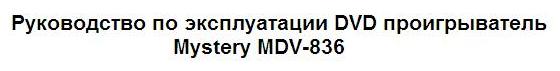 Руководство по эксплуатации DVD проигрыватель Mystery MDV-836