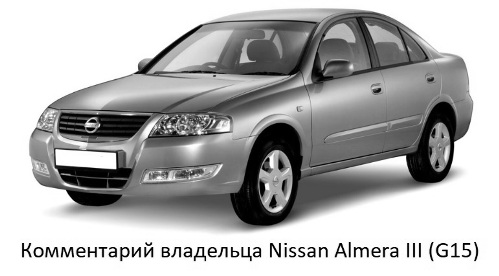 Comentario del propietario del Nissan Almera III (G15)