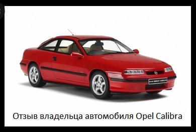 Comment by the owner of the Opel Calibra car in Russia