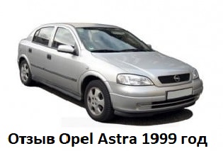 Opinión del propietario del coche Opel Astra 1999