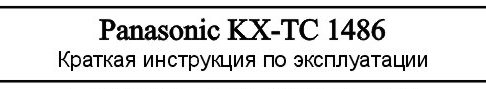 Телефон Panasonic KX-TС 1486 инструкция