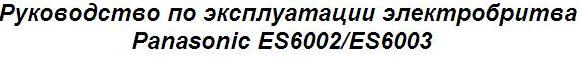 Руководство по эксплуатации электробритва Panasonic ES6002/ES6003