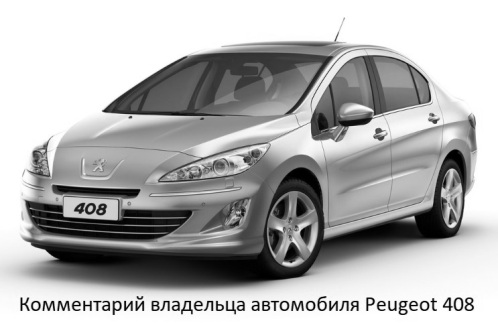 Comment by the owner of the Peugeot 408 car