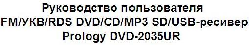 Руководство пользователя FM/УКВ/RDS DVD/CD/MP3 SD/USB-ресивер Prology DVD-2035UR