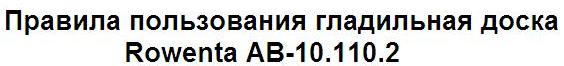 Правила пользования гладильная доска Rowenta AB-10.1/10.2