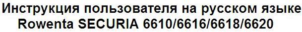 Инструкция пользователя на русском языке Rowenta SECURIA 6610/6616/6618/6620