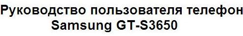 Руководство пользователя телефон Samsung GT-S3650