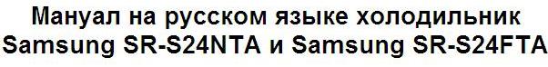 Мануал на русском языке холодильник Samsung SR-S24NTA и Samsung SR-S24FTA