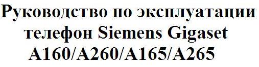 Руководство по эксплуатации телефон Siemens Gigaset A160/A260/A165/A265