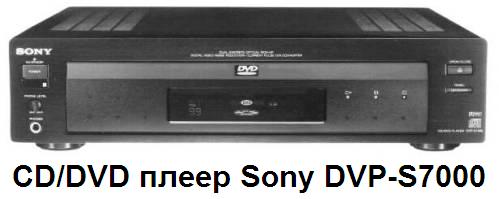 руководство CD/DVD плеер Sony DVP-S7000
