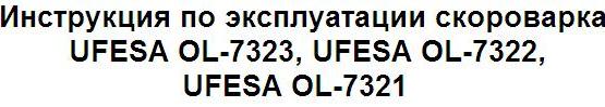 Инструкция по эксплуатации скороварка UFESA OL-7323, UFESA OL-7322, UFESA OL-7321