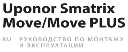 Uponor Smatrix Move/Move PLUS инструкция по монтажу и эксплуатации