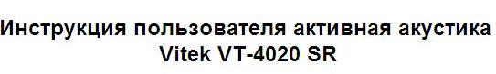 Инструкция пользователя активная акустика Vitek VT-4020 SR