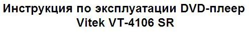 Инструкция по эксплуатации DVD-плеер Vitek VT-4106 SR