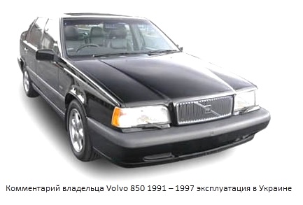 Comentario del propietario del Volvo 850 1991-1997 operación en Ucrania