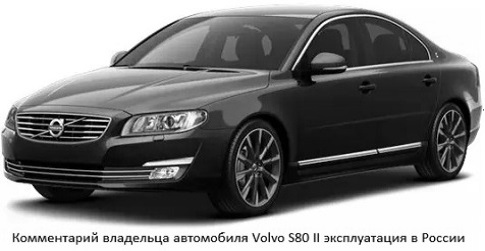 Comentario del propietario del automóvil Volvo S80 II operación en Rusia