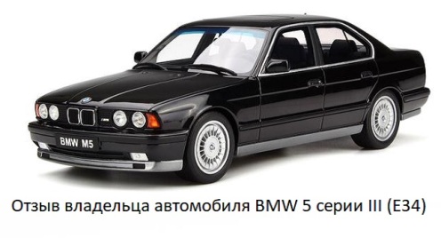 Comentario del propietario del legendario BMW serie 5 III (E34)