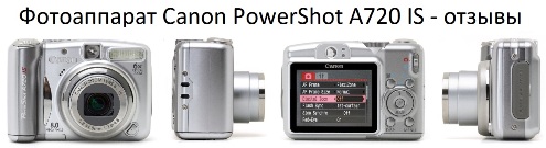 Фотаапарат Canon PowerShot A720 IS-водгукі
