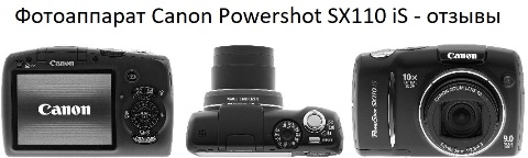 Фотаапарат Canon Powershot SX110 iS-водгукі