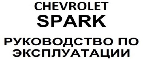 Автомобиль Chevrolet Spark руководство по эксплуатации