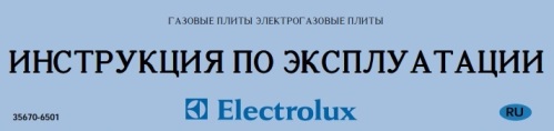 Мануал на русском языке газовая плита Electrolux EK 6415