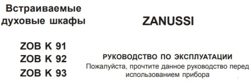 Встраиваемый духовой шкаф ZANUSSI ZOB K 91, ZOB K 92 и ZOB K 93 инструкция