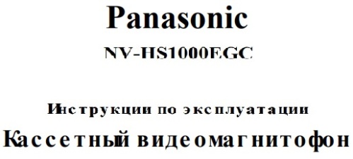 Мануал на русском языке видеомагнитофон Panasonic NV-HS1000EGC