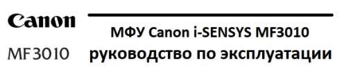 МФУ Canon i-SENSYS MF3010 руководство по эксплуатации