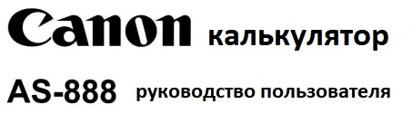 Мануал на русском языке калькулятор Canon AS-888