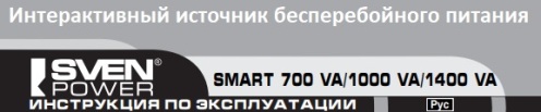 Руководство по эксплуатации интерактивный источник бесперебойного питания SVEN Smart 700 VA/1000 VA/1400 VA