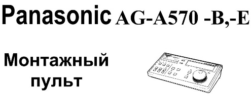Монтажный пульт Panasonic AG-A570-B, AG-A570-Е
