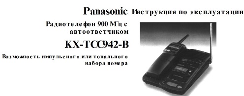 Радиотелефон Panasonic KX-TCC942-B инструкция