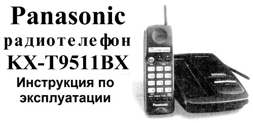 Руководство по эксплуатации Panasonic радиотелефон KX-T9511BX