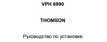 Видеомагнитофон THOMSON VHP 6990 инструкция